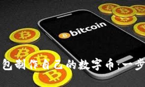 如何使用TP钱包制作自己的数字币：一步步指南与技巧