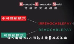 深入解析：USDT钱包手续费