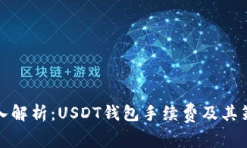 深入解析：USDT钱包手续费及其策略