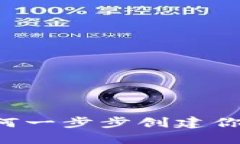 TP钱包：如何一步步创建你