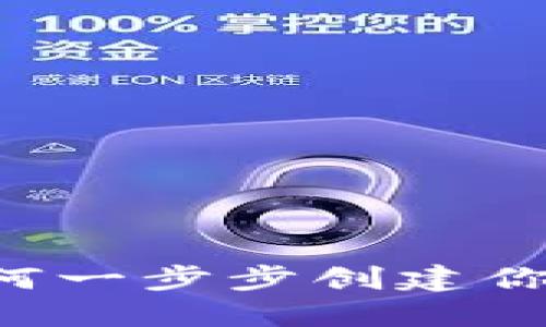 TP钱包：如何一步步创建你的专属APP