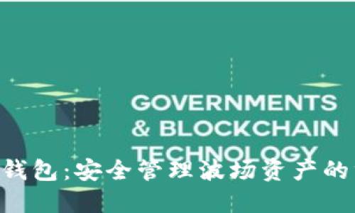 TokenPocket钱包：安全管理波场资产的终极解决方案