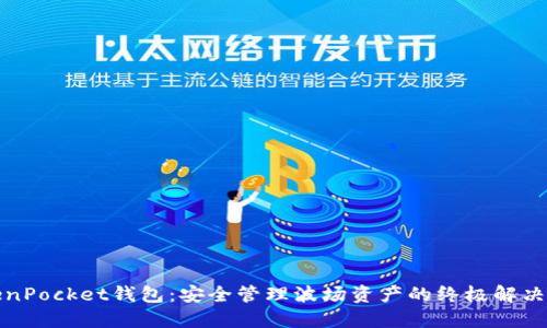 TokenPocket钱包：安全管理波场资产的终极解决方案