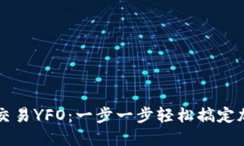 TP钱包如何交易YFO：一步一步轻松搞定加密货币交易