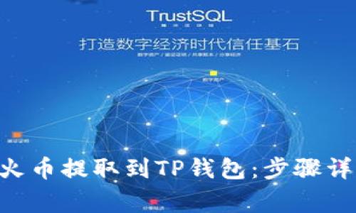 如何将BTC从火币提取到TP钱包：步骤详解和注意事项