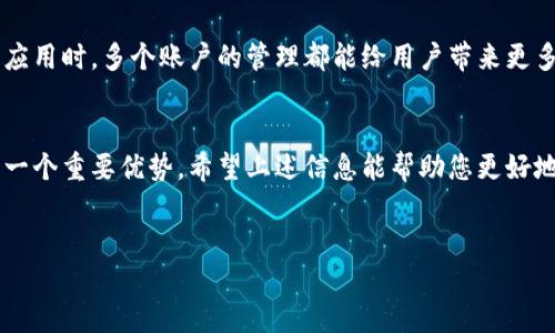 在这里，我将为您提供关于TP钱包是否能够登录两个账户的详细解析。

TP钱包简介
TP钱包是一款日益受到欢迎的数字钱包应用，它支持多种数字资产的存储和管理。使用TP钱包，用户不仅可以存储和转账加密货币，还能参与各种去中心化金融（DeFi）项目及NFT领域的操作。由于其良好的用户界面和安全性，TP钱包吸引了大量用户注册使用。

登录多个账户的可能性
关于TP钱包能否登录两个账户的问题，用户们通常会有各种疑问。首先，TP钱包设计上是允许用户同时管理多个账户的。现在，让我们深入探讨这一点。

TP钱包本身并没有限制用户创建多个账户。实际上，许多用户为了管理不同的资产和投资组合，选择创建多个钱包地址。这些地址可以是完全独立的账户，每一个都可以存储不同类型的数字资产。

如何在TP钱包中管理多个账户
若您想在TP钱包中使用两个或多个账户，一种常见的方法就是创建不同的钱包地址。可以通过以下步骤轻松实现：

ol
listrong下载并安装TP钱包：/strong首先，确保您已经在手机或其他设备上安装了TP钱包应用。/li
listrong创建新钱包：/strong打开TP钱包，选择“创建新钱包”，根据提示来完成钱包的设置，包括助记词的生成和备份。/li
listrong管理多个钱包：/strong在TP钱包的主界面，您可以通过切换钱包地址来管理您所有的钱包。一般来说，应用会允许您在设置中导入或切换不同的钱包。/li
/ol

这意味着您可以方便地在不同的账户之间切换，进行转账操作或者查看余额等。

安全性考虑
虽然TP钱包支持多个账户，也有必要提醒用户在管理多个账户时，要特别注意安全性。

例如，确保每一个钱包都有独立的助记词并妥善保存，这样即使一个账户遭到攻击，其他账户也能得到保护。此外，设定强密码和启用两步验证是保护数字钱包的重要措施。

实验和总结
在使用TP钱包的过程中，很多用户会发现，管理多个账户不仅有助于资产的多样化管理，也能提高投资的灵活性。在特定的市场情况下，您可能需要迅速响应，因此快速切换账户则显得尤为重要。通过TP钱包，用户只需轻轻一点，即可实现这一需求。

总结而言，TP钱包的设计允许用户登录和管理多个账户。无论是在投资动态调整，还是体验不同的去中心化应用时，多个账户的管理都能给用户带来更多的便利和灵活性。

结束语
对于加密货币的使用者来说，TP钱包提供了一个强大的平台来管理资产。能够登录并操作多个账户，无疑是一个重要优势。希望上述信息能帮助您更好地理解TP钱包的功能，并利用其优势实现资产的有效管理。

TP钱包, 加密货币, 多账户管理, 钱包安全/guanjianci
TP钱包：如何实现多个账户的高效管理与安全保障