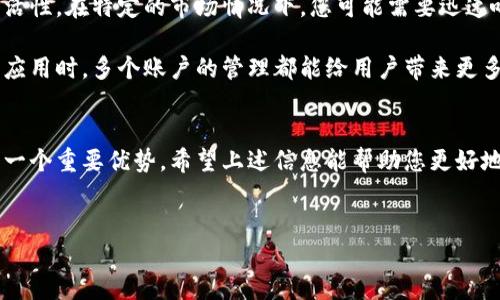 在这里，我将为您提供关于TP钱包是否能够登录两个账户的详细解析。

TP钱包简介
TP钱包是一款日益受到欢迎的数字钱包应用，它支持多种数字资产的存储和管理。使用TP钱包，用户不仅可以存储和转账加密货币，还能参与各种去中心化金融（DeFi）项目及NFT领域的操作。由于其良好的用户界面和安全性，TP钱包吸引了大量用户注册使用。

登录多个账户的可能性
关于TP钱包能否登录两个账户的问题，用户们通常会有各种疑问。首先，TP钱包设计上是允许用户同时管理多个账户的。现在，让我们深入探讨这一点。

TP钱包本身并没有限制用户创建多个账户。实际上，许多用户为了管理不同的资产和投资组合，选择创建多个钱包地址。这些地址可以是完全独立的账户，每一个都可以存储不同类型的数字资产。

如何在TP钱包中管理多个账户
若您想在TP钱包中使用两个或多个账户，一种常见的方法就是创建不同的钱包地址。可以通过以下步骤轻松实现：

ol
listrong下载并安装TP钱包：/strong首先，确保您已经在手机或其他设备上安装了TP钱包应用。/li
listrong创建新钱包：/strong打开TP钱包，选择“创建新钱包”，根据提示来完成钱包的设置，包括助记词的生成和备份。/li
listrong管理多个钱包：/strong在TP钱包的主界面，您可以通过切换钱包地址来管理您所有的钱包。一般来说，应用会允许您在设置中导入或切换不同的钱包。/li
/ol

这意味着您可以方便地在不同的账户之间切换，进行转账操作或者查看余额等。

安全性考虑
虽然TP钱包支持多个账户，也有必要提醒用户在管理多个账户时，要特别注意安全性。

例如，确保每一个钱包都有独立的助记词并妥善保存，这样即使一个账户遭到攻击，其他账户也能得到保护。此外，设定强密码和启用两步验证是保护数字钱包的重要措施。

实验和总结
在使用TP钱包的过程中，很多用户会发现，管理多个账户不仅有助于资产的多样化管理，也能提高投资的灵活性。在特定的市场情况下，您可能需要迅速响应，因此快速切换账户则显得尤为重要。通过TP钱包，用户只需轻轻一点，即可实现这一需求。

总结而言，TP钱包的设计允许用户登录和管理多个账户。无论是在投资动态调整，还是体验不同的去中心化应用时，多个账户的管理都能给用户带来更多的便利和灵活性。

结束语
对于加密货币的使用者来说，TP钱包提供了一个强大的平台来管理资产。能够登录并操作多个账户，无疑是一个重要优势。希望上述信息能帮助您更好地理解TP钱包的功能，并利用其优势实现资产的有效管理。

TP钱包, 加密货币, 多账户管理, 钱包安全/guanjianci
TP钱包：如何实现多个账户的高效管理与安全保障