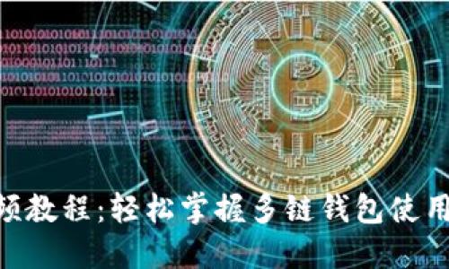 TokenPocket视频教程：轻松掌握多链钱包使用技巧与创新功能
