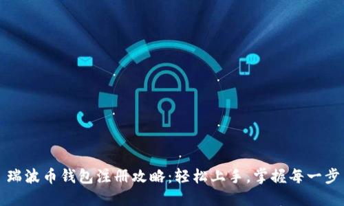 瑞波币钱包注册攻略：轻松上手，掌握每一步