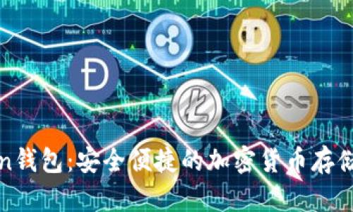 深圳Token钱包：安全便捷的加密货币存储解决方案