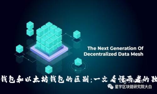 比特币钱包和以太坊钱包的区别：一文看懂两者的独特之处