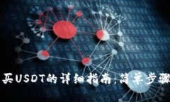 在TP钱包里购买USDT的详细