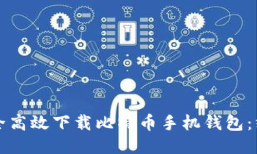 如何安全高效下载比特币手机钱包：终极指南