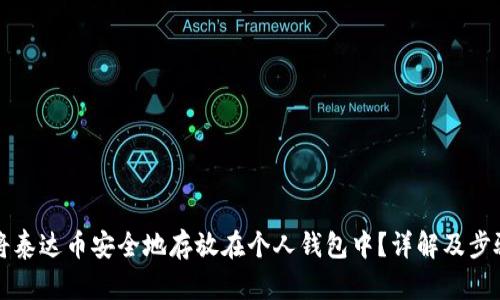 如何将泰达币安全地存放在个人钱包中？详解及步骤指南