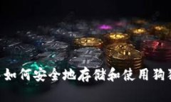 莱特币钱包中如何安全地