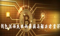 TP钱包注册失败的原因与解
