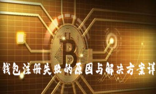TP钱包注册失败的原因与解决方案详解