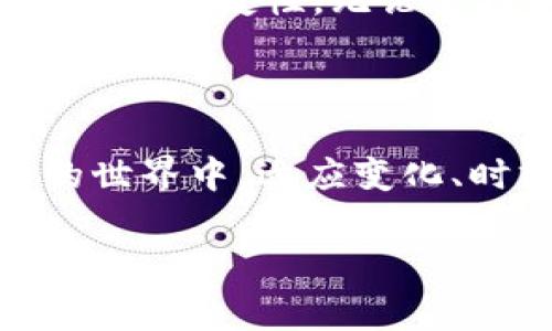 tp钱包使用常见问题及解决方案

在数字金融时代，钱包的使用变得越来越普遍，尤其是tp钱包。这款数字钱包因其便捷性和高安全性而受到众多用户的青睐。然而，许多人在使用tp钱包时，尤其是在交易过程中，常常遇到“失败”的问题。是什么原因导致这些故障？我们又该如何克服这些障碍，以便更顺畅地进行数字交易呢？本文将为用户提供一些实用的解决方案，帮助大家更好地使用tp钱包。

tp钱包简介

tp钱包是一款基于区块链技术的多币种数字钱包，用户可以通过它方便地管理和交易各种加密货币。与传统银行账户不同，tp钱包能够保证用户的隐私和安全，资金的管理更加自主。以其用户友好的界面和高效的交易速度，tp钱包迅速赢得了市场的认可。

tp钱包失败的常见原因

尽管tp钱包功能强大，但许多用户在使用过程中经常会遇到交易失败的情况。以下是一些常见原因：

ul
  listrong网络问题：/strong在进行交易时，网络不稳定可能导致交易信息无法成功传输，从而引发失败。/li
  listrong余额不足：/strong许多人未能准确了解自己钱包中的资产，导致在进行大额交易时出现余额不足的情况。/li
  listrong发送地址错误：/strong错误的接收地址往往会导致交易失败，因此在输入地址时一定要格外小心。/li
  listrong交易费用不足：/strong某些交易需要支付一定的手续费，如果fee不足，交易自然无法完成。/li
/ul

解决方案

那么，遇到tp钱包交易失败，我们该如何解决呢？以下是几个有效的建议：

h41. 检查网络连接/h4

首先，要确保您的设备上有稳定可靠的网络。如果信号不稳定，可以尝试切换Wi-Fi网络或重启设备。网络好能够及时同步交易信息，避免失败。

h42. 检查余额/h4

在进行交易前，打开tp钱包查看实时余额，确保您的账户中有足够的资金以完成交易。如果余额不足，请先进行充币或者选取较小额的交易。

h43. 输入正确的接收地址/h4

接收地址的正确性至关重要。建议在输入地址后再次确认，可以将地址复制粘贴到tx网站查询，确保地址的有效性。这样的细致检查能有效避免因地址错误导致的交易失败。

h44. 设置合适的交易费用/h4

在进行交易时，调整手续费设置也是非常重要的一步。手续费过低可能导致交易无法被矿工确认，建议根据网络情况适当调整费用。通常在网络繁忙时，可以提高手续费以加快交易确认速度。

如何tp钱包的使用体验？

除了上述解决方案，我们还可以从其他方面来提高tp钱包的使用体验，使每一笔交易都更加顺畅。

h41. 更新tp钱包应用/h4

保持应用的最新版本能够修复很多已知问题，提高性能。在应用商店中定期检查更新，保持您的tp钱包随时运行在最佳状态。

h42. 开启双重验证/h4

为提高安全性，建议用户为钱包启用双重验证功能。这样可以有效防止未经授权的访问，确保资金的安全性。

h43. 了解市场行情/h4

对于投资加密货币的用户而言，了解市场行情是非常重要的。提前关注交易所的行情变动，抓住时机进行智能交易，能够提高成功率，同时也能减少不必要的交易失败。

h44. 保存好自己的私钥/h4

用户在使用tp钱包时，一定要妥善保存自己的私钥和助记词。这是确保钱包安全的关键，丢失后将无法恢复，而钱包中所有资产也会因此面临丢失风险。

tp钱包的未来展望

随着区块链技术的不断发展，tp钱包也在不断更新迭代，以适应市场变化。未来，tp钱包可能会引入更多的功能和服务，如智能合约、跨链交易等，进一步提升用户体验和交易的便捷性。无论市场如何变动，无疑能够为用户提供更加灵活的交易模式和更高的安全保障。

总结

尽管使用tp钱包的过程中可能会遇到一些交易失败的情况，但只要掌握了相关的解决方案和技巧，用户依然能够享受到这款数字钱包所带来的便捷与安全。在加密货币的世界中，适应变化、时刻保持警觉、积极学习新知识，才能更好地在这个数字时代中立足。希望本文对您使用tp钱包有所帮助，让我们共同期待加密金融的美好未来！ 

如何解决tp钱包交易失败问题？