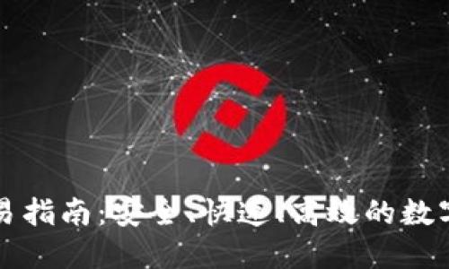 瑞波币钱包交易指南：安全、快速、高效的数字货币交易方式