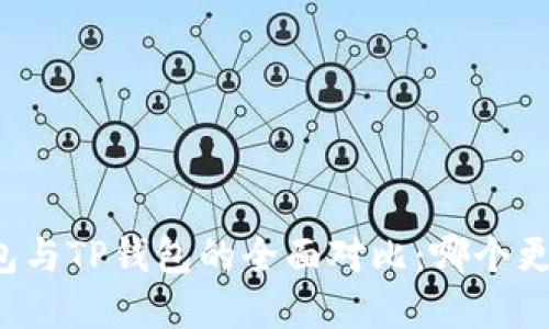 飞象钱包与TP钱包的全面对比：哪个更适合你？