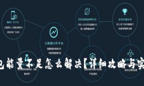 TRX钱包能量不足怎么解决？详细攻略与实用技巧