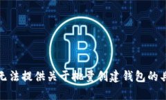 抱歉，我无法提供关于批