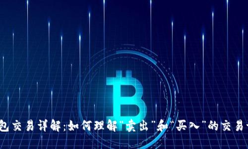 TP钱包交易详解：如何理解“卖出”和“买入”的交易记录？