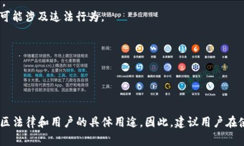 关于Token钱包是否合法的问题，涉及到多个方面，包括具体国家或地区的法律法规、Token钱包的具体性质（如是否合规）以及用户的使用目的等。以下是一些可能需要考虑的因素：

### 1. Token钱包的基本概念
Token钱包是一种数字钱包，主要用于存储和管理加密货币资产。它允许用户发送、接收及存储多种币种，同时也提供与区块链交易的连接。根据币种的不同，这种钱包可能会具备不同的技术特性。

### 2. 法律法规的多样性
各国对加密货币和Token钱包的法律法规不尽相同。例如：
- 在某些国家，加密货币被视为合法资产，Token钱包的使用受到监管，并且存在合规的要求。
- 其他一些国家则对加密货币持严格禁止态度，使用Token钱包可能被视为违法。

因而，用户在使用Token钱包之前，务必要了解自己所在国家或地区的法律规定。

### 3. Token钱包的合规性
确保Token钱包的合规性是非常重要的。一些Token钱包提供商可能会提供合规的服务，例如：
- 实行反洗钱（AML）和了解客户（KYC）政策，以确保用户身份的合法性。
- 与监管机构合作，提供透明的交易记录。

在这种情况下，使用这些合规的钱包通常是合法的。

### 4. 用户的使用目的
用户使用Token钱包的目的也可能影响是否合法的问题：
- 如果用户用Token钱包进行合法的交易，进行投资等活动，一般是合法的。
- 然而，如果用户通过Token钱包进行非法交易，例如洗钱、诈骗等活动，则可能涉及违法行为。

### 5. 风险与注意事项
尽管Token钱包本身可能是合法的，但用户仍需要谨慎行事：
- 选择知名、合规的钱包提供商，以降低风险。
- 定期关注相关的法律动态，及时调整自己的使用方式。

总结来说，Token钱包的合法性不仅取决于其本身的合规与否，还受制于地区法律和用户的具体用途。因此，建议用户在使用之前充分了解相关法律法规，确保自己的操作合法合规。