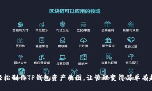 轻松制作TP钱包资产截图，让管理变得简单有趣