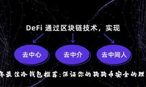 2023年最佳冷钱包推荐：保证你的狗狗币安全的理想选择