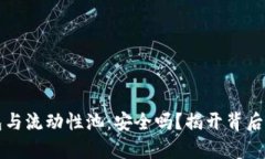 TP钱包与流动性池：安全吗