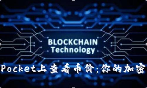 如何在TokenPocket上查看币价：你的加密资产管理助手