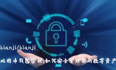 bianji/bianji比特币钱包密钥