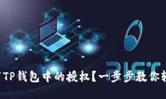 如何取消TP钱包中的授权？