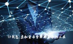 TP钱包：虚拟货币管理的革