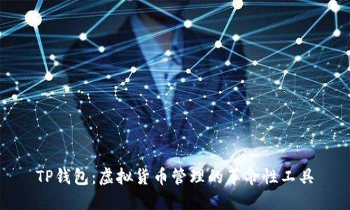 TP钱包：虚拟货币管理的革命性工具