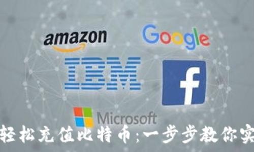 ответ
如何通过谷歌钱包轻松充值比特币：一步步教你实现加密货币的梦想