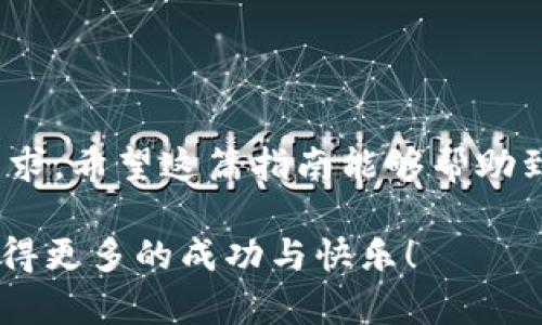   如何将TP钱包中的火币链资产转移到BSC链的详细指南 / 
 guanjianci TP钱包, 火币链, BSC链, 数字资产转移 /guanjianci 

引言
在数字货币快速发展的今天，市场上出现了许多区块链网络。火币链（Huobi Chain）与币安智能链（BSC，Binance Smart Chain）是目前备受追捧的两大网络。然而，投资者常常面临一个问题：如何在这些链之间有效地转移资产？本文将以TP钱包为例，详细解析将火币链中的资产转移到BSC链的具体步骤、注意事项以及相关技巧。

TP钱包简介
TP钱包是一款集成多种区块链和代币的移动钱包，具有用户友好的界面和强大的功能。无论你是加密货币的新手还是资深玩家，TP钱包都能够帮助你轻松管理不同链上的数字资产。它支持多个链，包括以太坊、火币链和BSC链，使得资金转移变得更加方便。

火币链与BSC链的比较
在深入了解如何进行转移之前，先来简单比较一下火币链和BSC链的特点。
ul
    listrong火币链：/strong火币链专注于为数字资产的快速交易提供支持，主要应用于火币生态系统，具有高效的交易处理能力。/li
    listrongBSC链：/strong作为币安推出的一条高效区块链，BSC链以其低手续费和快速交易而闻名，吸引了大量的去中心化金融（DeFi）项目。/li
/ul
在选择将资产转移到哪个链时，用户应该根据自身的需求和资产类型作出明智的选择。

转移资产前的准备工作
在实际转移资产之前，用户需要确保以下几点：
ul
    li确认TP钱包中已经多次备份私钥，以确保资产的安全。/li
    li确保火币链和BSC链上的地址都是正确的，避免因地址错误导致资产丢失。/li
    li了解转移过程中涉及的手续费，这些费用会根据网络拥堵情况有所不同。/li
/ul

将火币链资产转移到BSC链的步骤
现在，进入最重要的部分：如何进行资产的转移。这一过程可以分为几个简单的步骤：

h4步骤一：在TP钱包中选择火币链资产/h4
第一步，你需要打开TP钱包，点击“资产”界面，选择你希望转移的火币链资产。确认该资产的可转移性，并且检查是否有必要的余额以支付转移所需的手续费。

h4步骤二：使用去中心化桥（Bridge）进行转移/h4
为了将火币链的资产转移到BSC链，你需要依靠去中心化桥。这些桥梁的功能是连接不同的区块链，使资产可以在其间流动。你可以搜索兼容火币链与BSC链的桥梁服务，例如“AnySwap”或者“Multichain”。选择合适的桥梁服务，并按照其提示进行连接。

h4步骤三：输入转移金额及目标地址/h4
在成功连接后，你需要输入要转移的金额，并获得BSC链上的目标地址。确保目标地址是你在BSC链中的钱包地址。任何错误都会导致资产的永久丢失。

h4步骤四：确认转移并等待处理/h4
确认所有输入都无误后，点击“转移”按钮。此时，你将需要支付一定的手续费并签署交易。交易被发送后，耐心等待处理。不同于发送火币资产的即刻到账，使用桥梁转移可能需要几分钟到半小时不等。

转移后检查资产状况
成功转移后，建议第一时间打开TP钱包，切换到BSC链，检查你的资产是否到账。在这里，你可以看到刚刚转移过来的资产是否正常。如果一切没有问题，恭喜你成功完成了资产的转移。

注意事项与常见问题
在进行链间转移时，用户常常会遇到一些困扰。以下是一些注意事项与常见问题解答：
ul
    listrong手续费问题：/strong在桥梁转移时，手续费可能会相对较高，特别在网络拥堵时。建议提前了解当前的网络状况。/li
    listrong地址错误：/strong资产一旦发送至错误地址，将很难找回。因此，在输入地址时务必仔细核对。/li
    listrong转移时间：/strong转移时间因网络状况而异，有时可能会受到延迟，耐心等待，不要重复发送交易。/li
/ul

总结
通过以上步骤，你应该能顺利将火币链资产转移到BSC链。在未来的数字资产管理中，掌握跨链转移的技巧能够帮助你有效应对不同链之间的流动性需求。希望这篇指南能够帮助到你，在探索数字货币的道路上更加顺畅。

数字货币领域虽然复杂，但规律也非常清晰。保持理性，随时关注市场动态，善用工具，并且多多交流，可以帮助你做到更好。祝你在数字资产的世界中获得更多的成功与快乐！