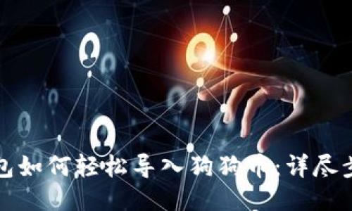 小狐狸钱包如何轻松导入狗狗币：详尽步骤与技巧