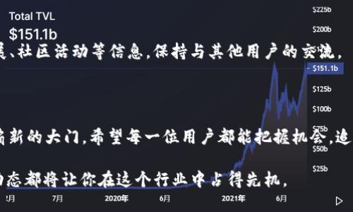   如何使用TP钱包空投SGC：一步步教你轻松掌握新数字资产/  

 guanjianci TP钱包, 空投, SGC, 数字资产/ guanjianci 

引言：数字货币世界的机遇与挑战

随着区块链技术的迅猛发展，数字货币已成为公众关注的焦点，越来越多的人开始探索这一全新的经济领域。TP钱包作为一款安全、便捷的钱包工具，充分满足了用户对数字资产管理的各种需求。而最近，众多用户纷纷收到了空投的SGC（Smart Gaming Coin），让人们对这个新兴的数字资产充满了期待与好奇。

什么是TP钱包？

TP钱包是一款多功能的数字资产管理工具，支持多种主流货币的存储和交易。它的设计宗旨是为用户提供安全可靠且智能便捷的资产管理体验。无论你是新手还是资深玩家，TP钱包都能为你提供高效的数字资产管理服务。

SGC空投是什么？

SGC，或称“Smart Gaming Coin”，是一种为游戏行业量身定制的数字货币。它希望通过区块链技术实现公平交易、透明运营以及用户与开发者之间的无缝连接。最近，SGC通过空投活动将其代币免费分发给用户，旨在扩大其用户基础，提高知名度。

TP钱包空投SGC的原因

空投作为一种促销手段，能够有效吸引用户的关注。这种方式不仅可以让用户体验到新资产的魅力，同时也为新项目带来了更大的曝光率。TP钱包选择与SGC进行空投合作，充分显示了两者的紧密联系及共同发展的潜力。

如何查看你是否收到SGC空投？

首先，你需要打开TP钱包应用，确保你的钱包已成功更新到最新版本。接着，检查账户内的代币列表。如果你成功参与了SGC的空投活动，你将会在列表中看到相应的数量。

SGC的独特卖点

SGC不仅仅是另一种数字货币，它背后承载着全新的游戏理念。SGC的定位清晰，专注于游戏行业，旨在通过区块链技术提升游戏公平性与透明度。这一点与大多数数字货币不同，极大地增强了其市场竞争力。

除此之外，SGC还具备以下几个独特卖点：

ul
    listrong用户收益共享：/strongSGC的设计理念中包含了对用户的回馈机制，用户在参与游戏活动时，可以持续获得相应的奖励，形成良性的循环。/li
    listrong安全性：/strong区块链技术为SGC提供了高度的安全保障，交易数据不可篡改，用户隐私得以有效保护。/li
    listrong社区支持：/strongSGC背后的开发团队注重社区建设，鼓励用户参与项目的决策，让每一位持币者都能有话语权。/li
/ul

如何安全管理你的SGC资产

在获得SGC空投之后，安全管理这些数字资产显得至关重要。首先，确保你的TP钱包设置了强密码，并启用了双重认证。这样可以有效防止不法分子的攻击。

同时，定期备份你的钱包信息，保证在任何情况下都能恢复自己的资产。此外，你也可以考虑将部分资产转移到冷钱包中，避免因在线交易而导致的安全隐患。

SGC未来的发展前景

随着数字货币的持续普及，SGC作为新兴的游戏专属货币，其未来发展前景值得期待。假如SGC能够吸引到更多的游戏开发者和玩家加入，其市场价值将会逐渐上升。

同时，游戏行业的快速发展也为SGC提供了广阔的市场空间。随着越来越多的游戏项目开始尝试与区块链结合，SGC无疑是一个值得关注的热门话题。

参与SGC的最新动态

为了及时获取SGC的最新动态，用户可以关注相关的社交媒体账号、Discord群组或Telegram频道。这些平台上会定期发布项目的进展、社区活动等信息，保持与其他用户的交流。

结语：拥抱数字货币的未来

通过TP钱包空投SGC，用户有机会体验到新一代数字资产的魅力。数字货币的世界充满了机遇与挑战，而SGC的出现为我们打开了一扇新的大门。希望每一位用户都能把握机会，追逐属于自己的数字财富。

未来，随着技术的迭代与创新，数字货币将可能成为我们生活中不可或缺的一部分。无论你是投资还是使用，理解与掌握数字货币的动态都将让你在这个行业中占得先机。