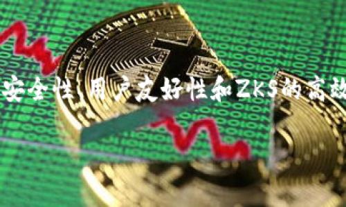   TP钱包交互ZKS的终极指南：助你轻松掌握新兴区块链生态 / 
 guanjianci TP钱包, ZKS, 区块链, 加密货币 /guanjianci 

引言：TP钱包与ZKS的完美结合

随着区块链技术的发展，越来越多的用户开始关注数字资产管理和交易。在这样的背景下，TP钱包应运而生，它为用户提供了一个安全、便捷的加密资产存储和交易平台。而ZKS，如今在区块链领域也备受瞩目，作为一种新兴的Layer 2 解决方案，它为交易提供了更高的效率和更低的成本。本文旨在为你详细介绍如何在TP钱包中交互ZKS，帮助你轻松掌握这一新兴的区块链生态。

一、什么是TP钱包？

TP钱包是一款支持多种区块链资产的数字钱包，其简洁的界面设计和强大的功能深受用户喜爱。它支持ERC20、TRC20等多种主流数字货币，并具备较强的安全性，采用了多重签名和冷存储等安全措施，确保用户的资产安全。此外，TP钱包还拥有去中心化交易所（DEX）功能，可以让用户直接在钱包内进行交易，而无需转账到交易平台。

二、ZKS的崛起：为什么选择ZKS？

ZKS，即ZK-rollups，是一种Layer 2 扩展技术，它通过将多个交易合并到一起，大幅提升了交易的处理速度和吞吐量。这种技术不仅降低了交易成本，还增强了区块链的可扩展性。对于用户而言，ZKS的使用能够显著提升交易效率，体验更流畅的数字资产转移。因此，结合TP钱包及ZKS技术，用户的资产管理和交易将更加便利。

三、如何在TP钱包中交互ZKS

接下来，我们将详细介绍在TP钱包中如何实现与ZKS的交互。这个过程分为几个步骤，确保你可以顺利完成。

h4步骤一：下载并安装TP钱包/h4

首先，你需要在应用商店中搜索并下载TP钱包。如果你是安卓用户，可以在Google Play市场中找到。而苹果用户则可以在App Store中进行下载。安装完成后，按照指示创建新钱包或导入已有的钱包。

h4步骤二：添加ZKS网络/h4

打开TP钱包后，点击左上角的菜单，选择“网络”选项。在此页面，你可以添加新的区块链网络。为了与ZKS交互，你需要手动添加ZKS网络的配置。ZKS的网络配置一般包括链ID、RPC URL等信息，你可以在ZKS官方网站或相关社区中找到具体的配置信息，然后输入到TP钱包中。

h4步骤三：充值ZKS资产/h4

添加完ZKS网络后，你需要在TP钱包中充值ZKS资产。你可以通过转账其他数字资产到你的TP钱包地址，然后借助去中心化交易所（DEX）进行兑换。将你的数字资产（如ETH或USDT）兑换成ZKS，完成后，你将在你的TP钱包中看到相应的ZKS余额。

h4步骤四：开始交易/h4

有了ZKS资产后，你可以直接在TP钱包内进行各种操作，比如发送、接收或在去中心化交易所进行交易。在发送ZKS资产时，只需填写接收地址和金额，确认后系统将自动处理，交易速度会非常快，费用也相对较低。

四、TP钱包与ZKS的优势结合

TP钱包与ZKS的结合，不仅实现了高效的交易体验，同时也为用户提供了更为丰富的功能。通过使用TP钱包，用户可以轻松管理多种数字资产，并利用ZKS技术增强交易的安全性与效率。

h4安全性/h4

TP钱包采用了多种安全措施，如私钥本地存储、多重签名等，保证用户资产不被随意访问。而ZKS的交易通过零知识证明技术（ZKP）保障了交易的隐私性和安全性，使得用户在进行资产转移时，能够高效且安全地保护自己的资产。

h4成本效率/h4

在ZKS网络上交易，用户能够享受到低交易费用的优势。这是因为ZKS的设计基础是将多个交易打包，并在链下处理，大大减少了每笔交易所需的计算资源。因此，无论是小额交易还是大量交易，用户都能体验到显著的成本效益。

h4用户友好性/h4

TP钱包凭借其直观的用户界面，让所有级别的用户均能轻松上手。从新手到资深投资者，都能够在TP钱包中找到适合自己的功能。不需要复杂的操作手册，用户只需几次点击即可完成所有操作，这对于提高用户的使用体验至关重要。

五、常见问题解答

在使用TP钱包与ZKS进行交互的过程中，用户可能会遇到一些常见问题。以下是一些常见问题及解答，希望能帮到你。

h4问题一：如何确保我的资产安全？/h4

确保资产安全的方法有许多。首先，请保持你的私钥和助记词的安全，不要泄露给他人。其次，定期升级TP钱包到最新版本，以确保使用最新的安全防护措施。此外，尽量在安全的网络环境下使用TP钱包，避免在公共Wi-Fi下进行交易。

h4问题二：我该如何处理交易失败的情况？/h4

交易失败可能由于多种原因，包括网络拥堵或资金不足等。如遇交易失败，请首先检查余额是否充足，确认交易费用设置是否合理。如果问题仍无法解决，可以尝试重新发起交易，或者检查一下TP钱包的状态页面，查看是否在进行维护。

h4问题三：如何查询我的交易记录？/h4

在TP钱包中，你可以轻松查询你的交易记录。只需进入钱包主页，点击“交易记录”选项，你将看到所有的交易详情，包括时间、金额、交易状态等信息。

总结

通过本文，我们已经深入探讨了TP钱包如何与ZKS进行交互。无论你是初学者还是有经验的区块链投资者，掌握这些知识都将为你的数字资产管理带来极大的便利。TP钱包的安全性、用户友好性和ZKS的高效性结合，将为你提供流畅、便捷、安全的交易体验。

在这个数字货币日益普及的时代，选择合适的钱包和平台至关重要。希望本指南能够帮助你更好地使用TP钱包交互ZKS，让你在数字资产的管理和交易中游刃有余。