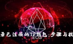 如何登录已注册的TP钱包：