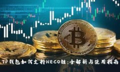 TP钱包如何支持HECO链：全