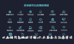 以太坊钱包地址详解：六