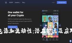 TP钱包添加流动性：潜在缺