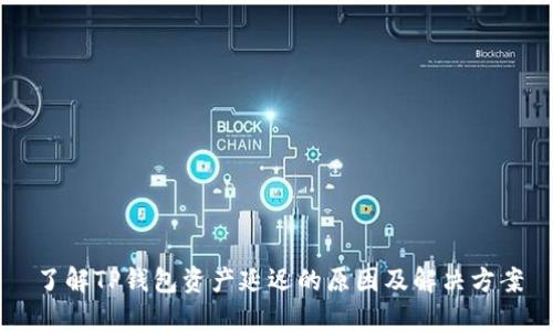 了解TP钱包资产延迟的原因及解决方案