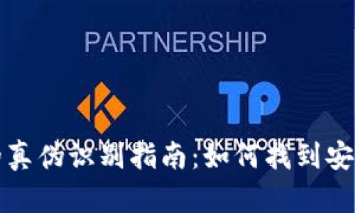 比特币钱包的真伪识别指南：如何找到安全可靠的钱包