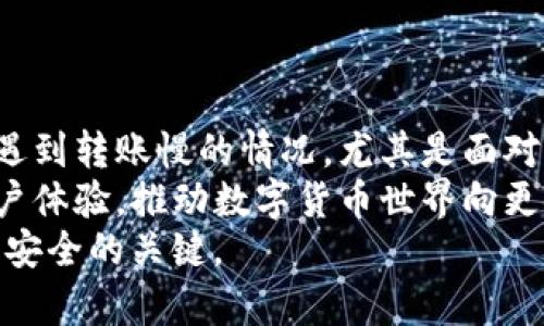   TP冷钱包转账多久到账？揭秘用户常见问题及解决方法  / 

 guanjianci TP冷钱包, 转账, 匿名, 安全  /guanjianci 

什么是TP冷钱包？
在今天这个数字货币飞速发展的时代，很多用户纷纷选择数字货币作为投资和交易的一种方式。而在众多数字货币钱包中，TP冷钱包以其独特的安全性和便捷性受到了广泛的关注与使用。 
TP冷钱包是一种用于存储数字资产的离线钱包。顾名思义，冷钱包并不连接互联网，从而大大降低了黑客攻击和资产丢失的风险。TP冷钱包不仅能够安全地存储各种加密货币，还支持多种操作，如资产转账、查看余额等，极大地方便了用户的操作需求。 

为什么选择TP冷钱包？
现在市场上有许多冷钱包产品，但TP冷钱包凭借以下几大独特卖点脱颖而出。 
ul
    listrong超高安全性：/strongTP冷钱包通过离线存储方式有效避免了网络攻击，使得用户的数字资产安全性得到了显著提升。/li
    listrong易用性：/strong虽然是冷钱包，但TP冷钱包的使用界面友好，用户只需简单设置即可开始使用，适合各种技术水平的用户。/li
    listrong多种货币支持：/strongTP冷钱包不仅支持主流的比特币和以太坊，还支持多种小众币，满足用户的多样化需求。/li
    listrong移动转账功能：/strong在保证安全的同时，TP冷钱包也提供了便捷的移动转账功能，让用户随时随地能够进行资产管理。/li
/ul

转账操作流程
尽管TP冷钱包具有诸多优点，但在使用过程中，也有用户反映转账到账迟缓的问题。这通常与操作流程及网络环境有关系。以下是TP冷钱包转账的详细步骤及注意事项： 
ol
    listrong创建钱包：/strong根据TP冷钱包的官方指南下载并安装软件，设置好密码，生成钱包地址。/li
    listrong准备转账：/strong必须确保转账金额符合网络手续费的要求，并且选择合适的网络，避免因网络拥堵导致转账延迟。/li
    listrong填写转账信息：/strong在钱包内选择“转账”功能，准确填写接收方地址，验证信息后提交转账请求。/li
    listrong确认转账状态：/strong提交后，可以在交易记录中查看转账状态。正常情况下，转账会在几分钟至几十分钟内完成。/li
/ol

转账迟迟不到账的原因分析
若在进行上述操作后，发现转账迟迟未到账，可能是以下几个原因： 
ul
    listrong网络拥堵：/strong数字货币网络的拥堵是导致转账延迟的常见原因。在高峰时期（如市场波动明显时），交易确认需要更长的时间等待。/li
    listrong手续费设置不当：/strong在TP冷钱包中，手续费越高，确认速度通常越快。如果手续费设置太低，可能导致处理时间延长。/li
    listrong接收方地址错误：/strong如在填写转账时地址输入错误，转账将无法成功。重置地址检查也是必要的步骤。/li
    listrong钱包本身问题：/strong如冷钱包软件需定期更新，更新不及时可能导致网络连接问题。/li
/ul

如何解决转账不到账的问题？
如果你在TP冷钱包转账时遇到到账延迟，可以尝试以下解决办法： 
ol
    listrong检查交易状态：/strong先在TP冷钱包内查看交易记录，确认转账信息的填写是否准确。/li
    listrong上区块链浏览器：/strong可以利用区块链浏览器查询交易状态，查看该笔交易是否已被网络确认。/li
    listrong提升手续费：/strong如果是因为手续费设置较低造成的延迟，可以考虑通过系统内的“调节手续费”功能，发起二次转账。/li
    listrong联系客服：/strong如果上述方法仍无法解决问题，记得及时联系TP冷钱包的客服团队，他们能够帮你解决更复杂的技术问题。/li
/ol

总结
总体而言，TP冷钱包无疑是在安全性和便捷性上取得了平衡的优秀产品。但一如其它金融工具，使用中偶尔会遇到转账慢的情况，尤其是面对较大的市场波动和网络高峰。 
通过了解可能出现的原因和解决方案，我们能够更高效地应对这些问题。在未来，我们期待TP冷钱包能持续用户体验，推动数字货币世界向更安全、更透明的方向发展。 
最重要的是，始终保持谨慎，不仅在于选择合适的钱包，也包括在交易过程中的每一个细节。这是保护自己资产安全的关键。