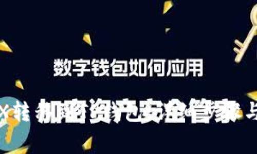 如何将TRX转移到TP钱包：详细步骤与注意事项