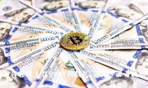 如何轻松充值USDT到钱包：详细步骤与技巧